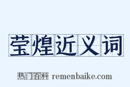 莹煌近义词是什么意思的图片